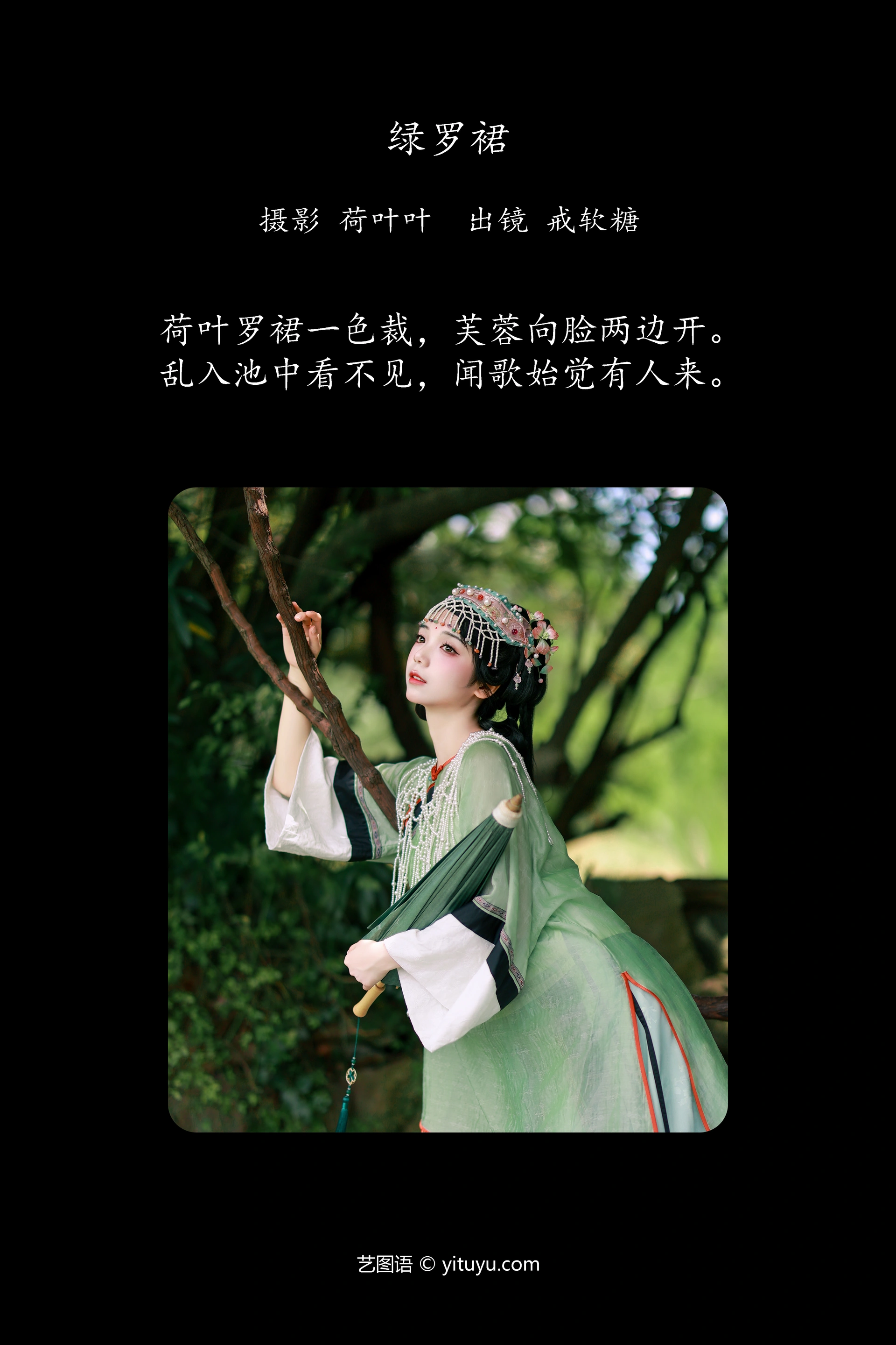 [YITUYU艺图语]2024.10.07 绿罗裙 戒软糖 0